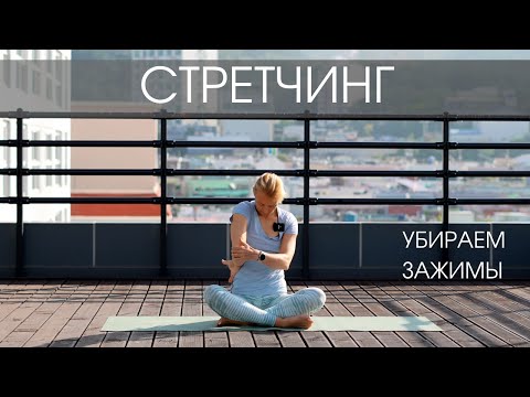 Видео: Растяжка - убирам напряжение и зажимы