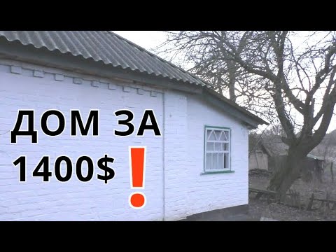 Видео: ДОМ В СЕЛЕ ЗА 1400$! ДО РЕКИ 200 М. ДЛЯ СПОКОЙНОЙ ЖИЗНИ.