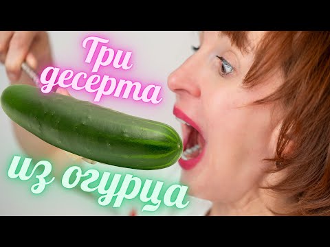 Видео: Три рецепта потрясающих летних десертов из огурца.