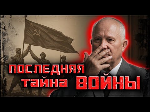 Видео: Тайна 1945: почему замолчали разгром миллионной армии