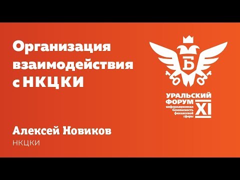 Видео: BIS TV — Алексей Новиков: Организация взаимодействия с НКЦКИ