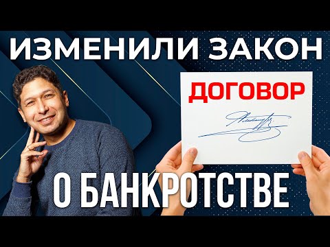Видео: КАК ИЗМЕНИЛСЯ ЗАКОН О БАНКРОТСТВЕ 2025 | 127-ФЗ "О несостоятельности (банкротстве)"
