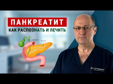 Видео: Как распознать и лечить панкреатит: советы от доктора Юрия Гольдеса