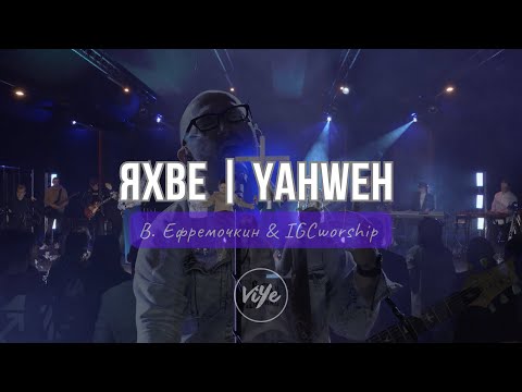 Видео: «Яхве, славу нам являй!» - Виталий Ефремочкин & IGCworship | Yahweh Se Manifestará - Oasis Ministry