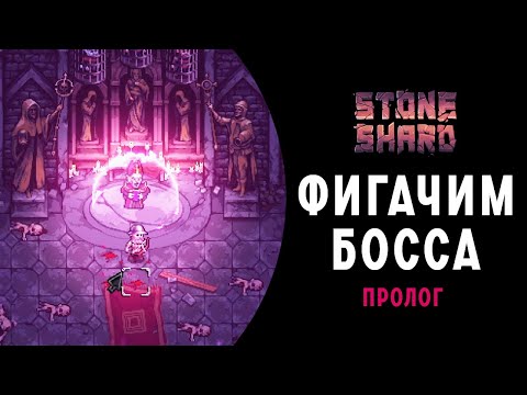 Видео: Stoneshard ➤ ФИГАЧИМ БОССА ➤ Прохождение на Русском