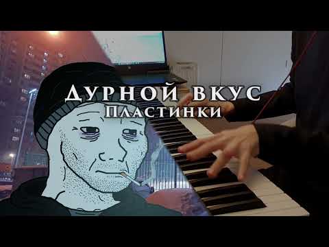 Видео: Дурной Вкус - Пластинки (на пианино / Russian post-punk piano cover)