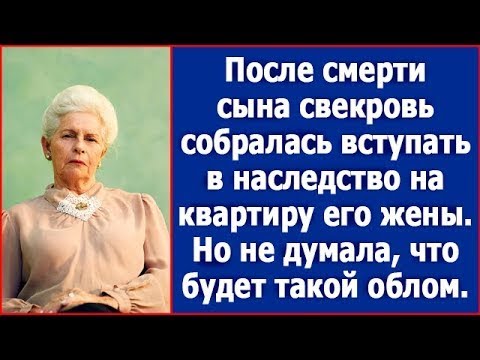 Видео: После смерти сына свекровь собралась вступать в наследство на квартиру его жены. Жизненные рассказы.