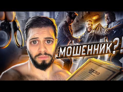 Видео: Раскрываю СХЕМУ как я РАЗВОЖУ ЛОХОВ! (НЕТ)