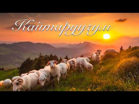 Видео: Даңктоо ыр | Кайтаруучум