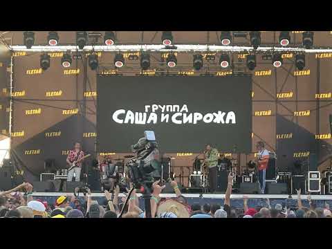 Видео: Саша и Сирожа - Зина (live, Улетай-2025)