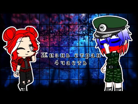 Видео: Жизнь стран 4 часть