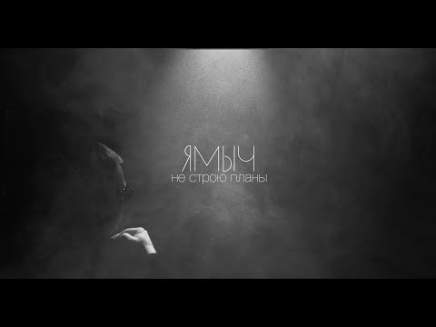 Видео: Ямыч Восточный Округ - Не строю планы (Клип 2020)