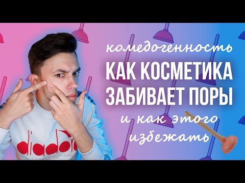 Видео: КОСМЕТИКА ЗАБИВАЕТ ПОРЫ! ИЛИ НЕТ? | РЕЙТИНГИ КОМЕДОГЕННОСТИ