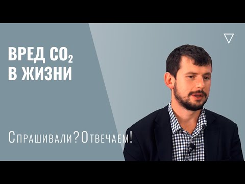 Видео: Вред Co2 в обычной жизни и в офисе.