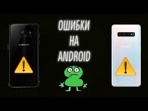 Видео: ОШИБКИ НА ANDROID 2 (Идея: @ErrorDan )