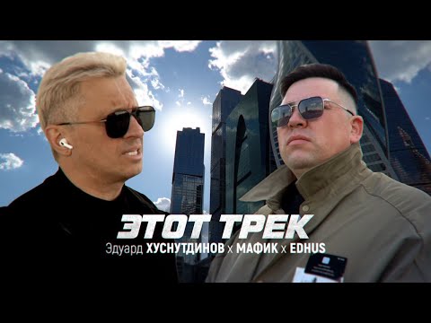 Видео: Эдуард Хуснутдинов & Мафик, Edhus - Этот трек (Клип 2024)