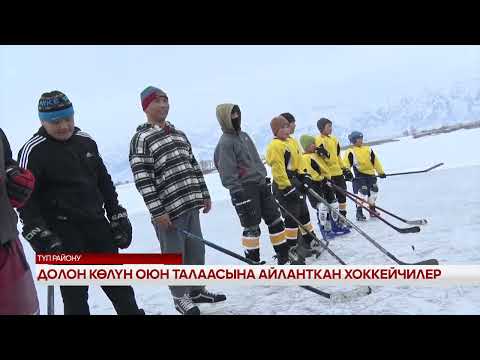 Видео: Долон Айылы.                                                              🏒Хоккей Спорту Өнүгүүдө.