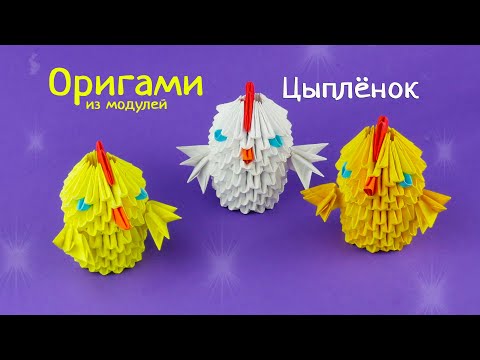 Видео: Как сделать цыплёнка из бумаги [Модульное оригами]