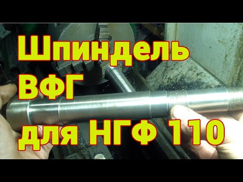 Видео: Шпиндель самодельной вертикальной фрезерной головки для НГФ 110