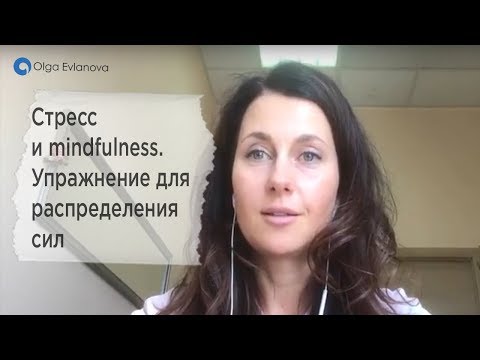 Видео: Стресс и mindfulness. Упражнение для распределения сил от Ольга Евланова