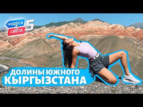 Видео: Южный Кыргызстан. Орёл и Решка. Чудеса света (eng, rus sub)