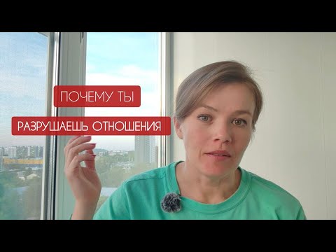 Видео: Почему ты разрушаешь отношения