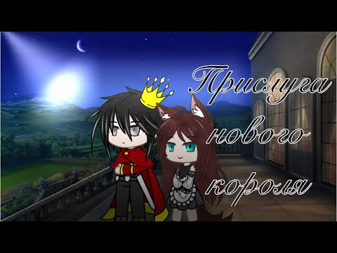 Видео: Прислуга нового короля/ мини фильм/ #gacha #гачалайф 