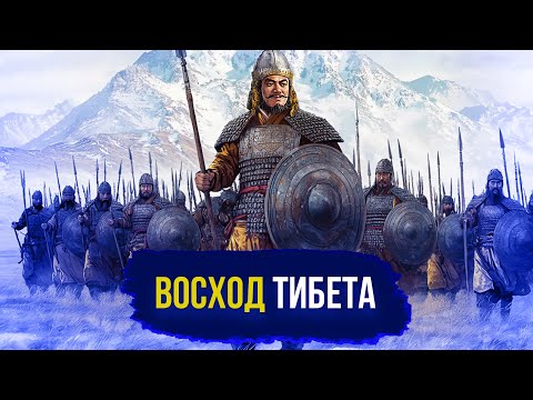 Видео: Восход Тибетской империи