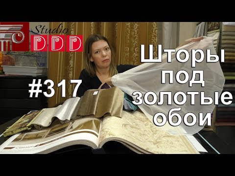 Видео: #317. Какие шторы выбрать для шикарных бежево-золотистых обоев с цветами в спальню или гостиную?