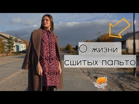 Видео: БОЛТОВНЯ. О жизни сшитых пальто.