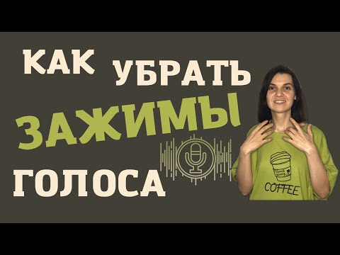 Видео: Как научиться ПЕТЬ? Как убрать зажимы ГОЛОСА