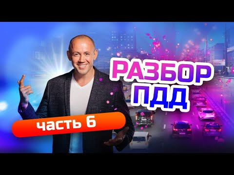 Видео: Как выучить ПДД 2022? ПДД простым языком для начинающих водителей!