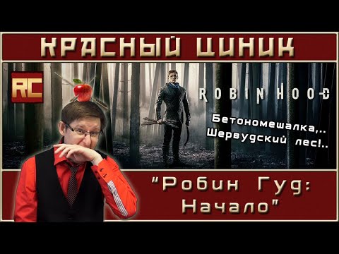 Видео: «Робин Гуд: Начало». Обзор «Красного Циника»