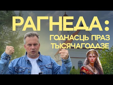 Видео: РАГНЕДА: ГОДНАСЦЬ ПРАЗ ТЫСЯЧАГОДДЗЕ