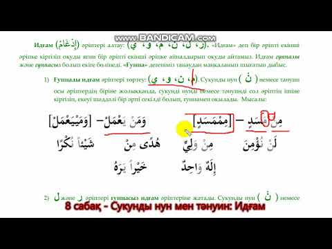 Видео: 8. Сукунды нун мен тәнуин: Идғам
