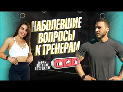 Видео: О чем молчат тренера и диетологи