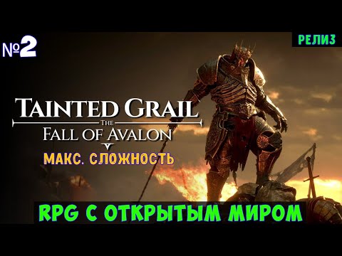 Видео: Tainted Grail The Fall of Avalon🔊 Прохождение #2