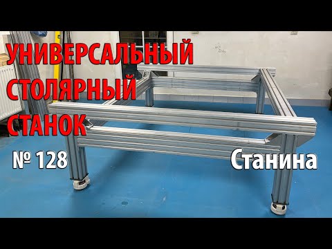 Видео: Выпуск 128. Станина. Универсальный столярный станок. ч. 4