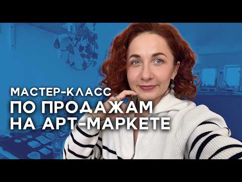 Видео: Секретные фишки успешных продаж на арт-маркете: мастер-класс от художницы