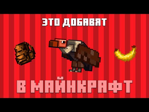 Видео: ЭТИ ВЕЩИ ДОБАВЯТ В 1.22 В МАЙНКРАФТ