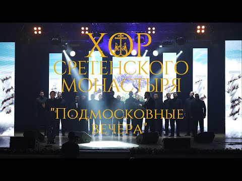 Видео: Хор Сретенского монастыря "Подмосковные вечера" Солист Иван Леонов