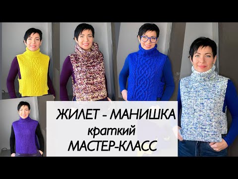 Видео: Жилет - манишка спицами, краткий мастер-класс / Переманишка спицами / реглан погон  / МК вязание