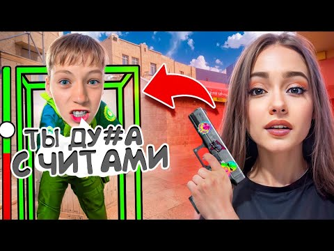 Видео: ПРИТВОРИЛСЯ ДЕВУШКОЙ И ЗАТРОЛЛИЛ МЛАДШЕГО АГРО БРАТА С ЧИТАМИ В СТАНДОФФ 2 0.33.0