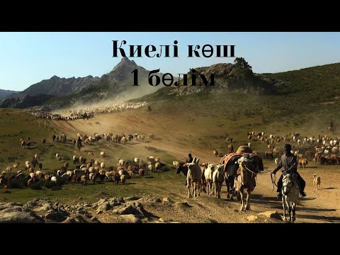 Видео: Киелі көш 1 бөлім