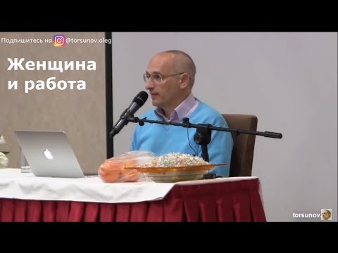 Видео: Торсунов О.Г.  Женщина и работа