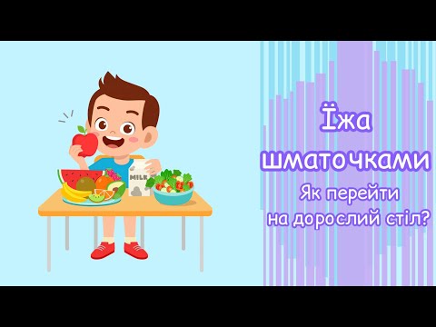 Видео: Їжа шматочками. Як перейти на дорослий стіл?// Еда кусочками. Как перейти на взрослый стол?