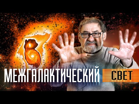 Видео: Свечение межгалактического пространства и чем оно нам угрожает. Астрономия на QWERTY