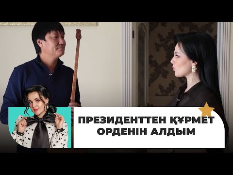 Видео: Өмірқұл Айниязов: Ауыз толтырып айтатын үш атағым бар | Жұлдызды шаңырақта
