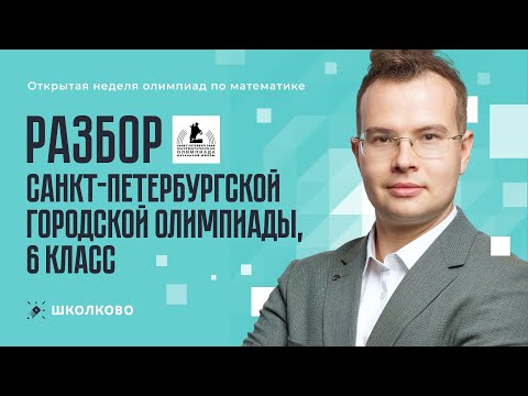 Видео: Разбор Санкт-Петербургской городской олимпиады, 6 класс