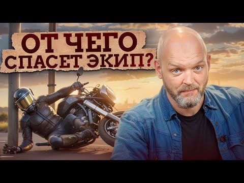 Видео: МОТОЭКИП БЕСПОЛЕЗЕН, ЕСЛИ... / От чего НЕ СПАСАЕТ МОТОЭКИПИРОВКА?